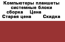 Компьютеры,планшеты системные блоки(сборка) › Цена ­ 1-10 › Старая цена ­ 1 › Скидка ­ 5 - Воронежская обл. Компьютеры и игры » Услуги   